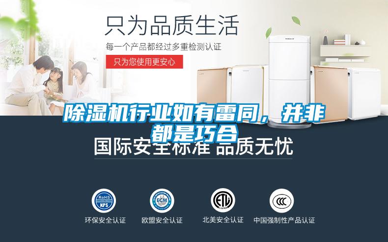 除濕機(jī)行業(yè)如有雷同，并非都是巧合