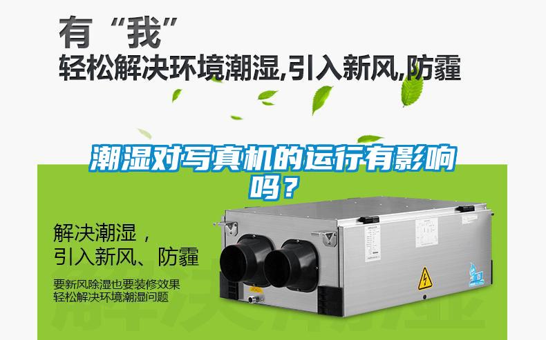 潮濕對(duì)寫真機(jī)的運(yùn)行有影響嗎？