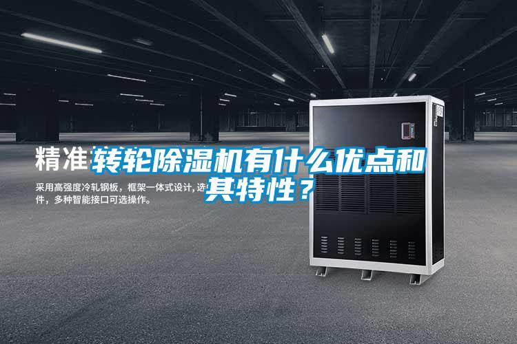轉(zhuǎn)輪除濕機(jī)有什么優(yōu)點(diǎn)和其特性？