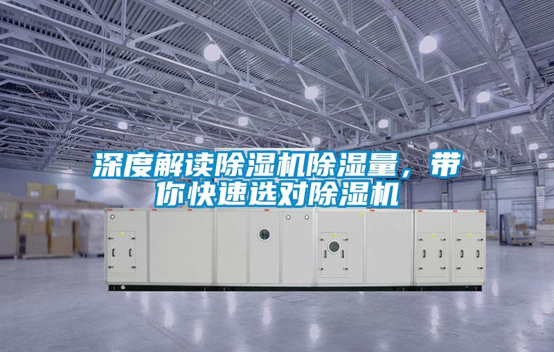 深度解讀除濕機除濕量，帶你快速選對除濕機