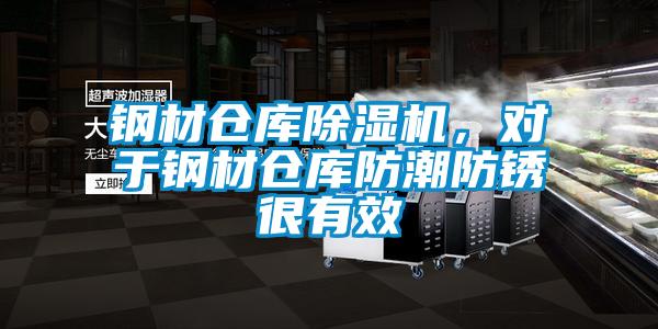 鋼材倉庫除濕機(jī),對于鋼材倉庫防潮防銹很有效