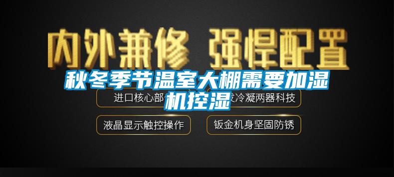 秋冬季節(jié)溫室大棚需要加濕機(jī)控濕