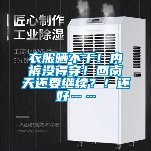 衣服曬不干！內(nèi)褲沒得穿！回南天還要繼續(xù)？！還好……
