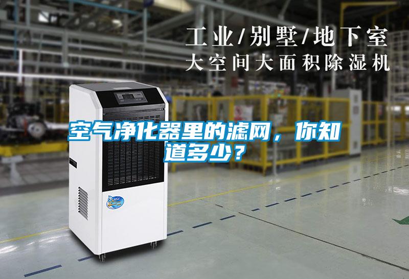 空氣凈化器里的濾網(wǎng)，你知道多少？