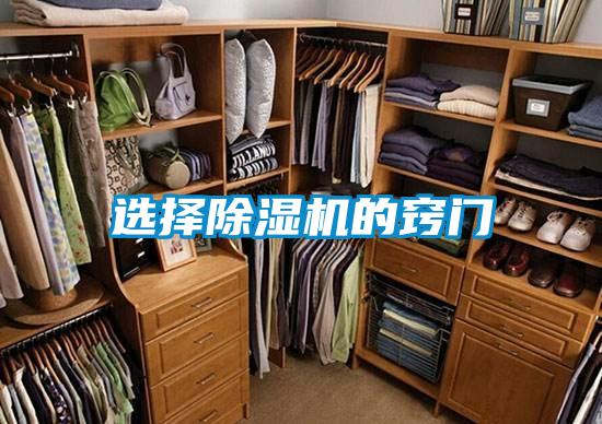 選擇除濕機(jī)的竅門(mén)