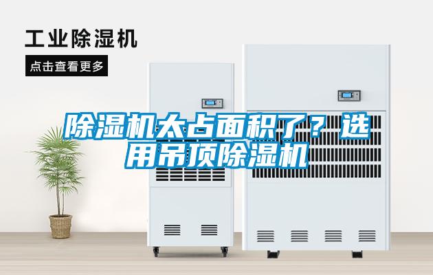 除濕機太占面積了？選用吊頂除濕機