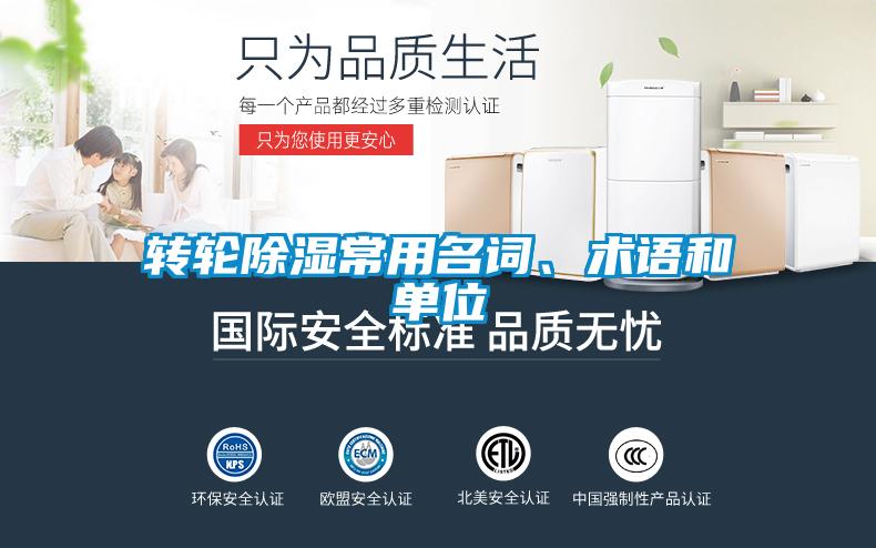 轉(zhuǎn)輪除濕常用名詞、術(shù)語和單位
