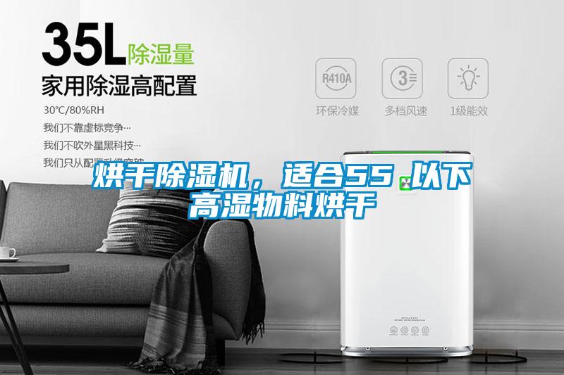 烘干除濕機，適合55℃以下高濕物料烘干