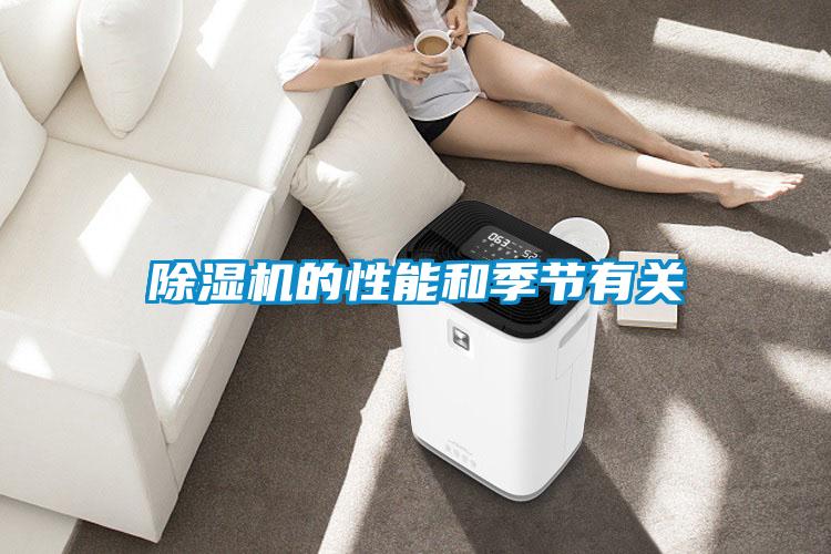 除濕機的性能和季節(jié)有關