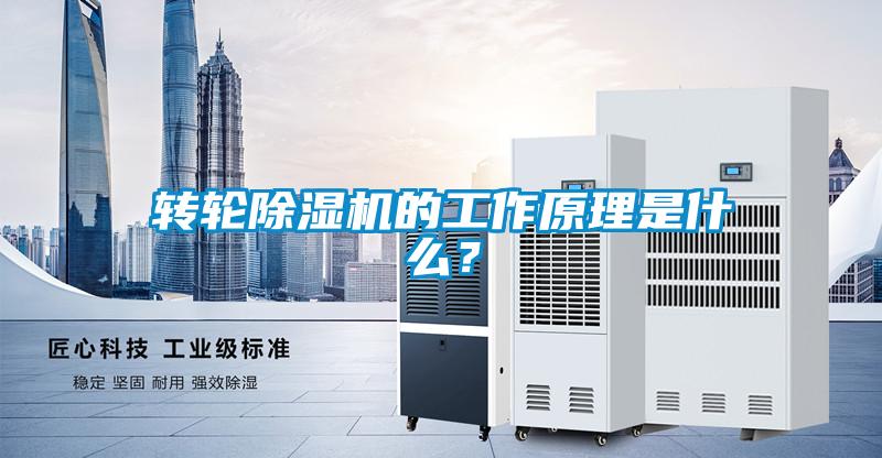 轉(zhuǎn)輪除濕機(jī)的工作原理是什么？