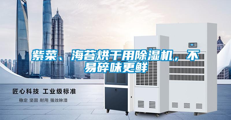 紫菜、海苔烘干用除濕機(jī)，不易碎味更鮮