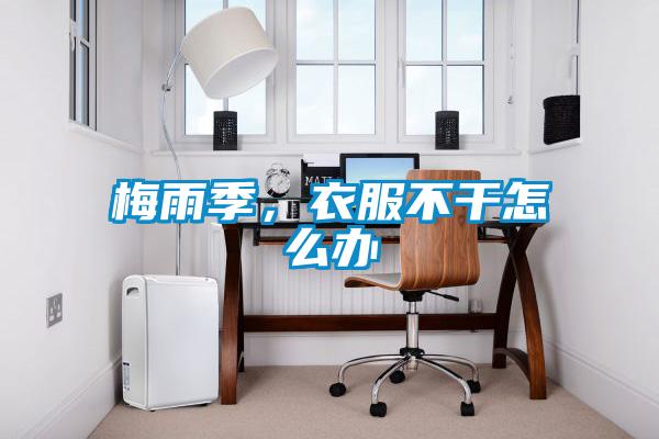梅雨季，衣服不干怎么辦