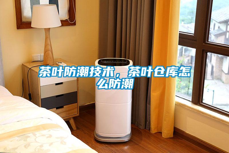 茶葉防潮技術，茶葉倉庫怎么防潮