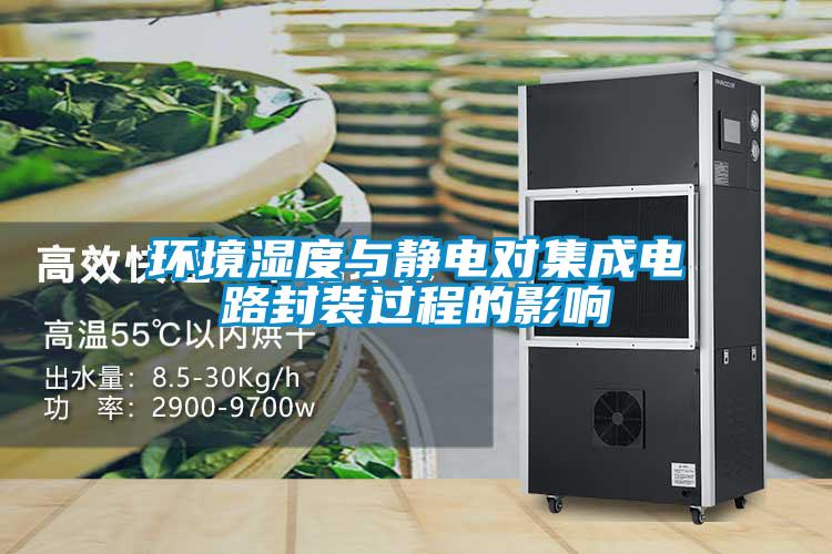 環(huán)境濕度與靜電對(duì)集成電路封裝過程的影響