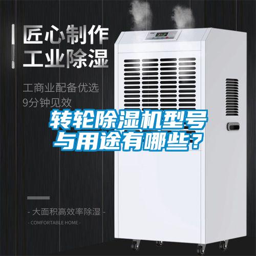 轉(zhuǎn)輪除濕機型號與用途有哪些？