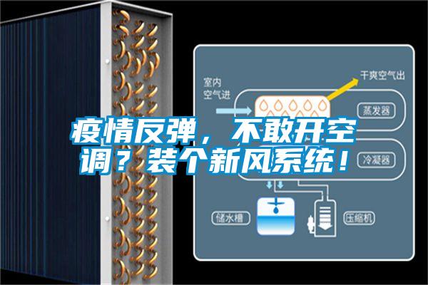 疫情反彈，不敢開空調(diào)？裝個新風(fēng)系統(tǒng)！