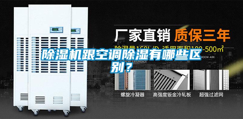 除濕機(jī)跟空調(diào)除濕有哪些區(qū)別？