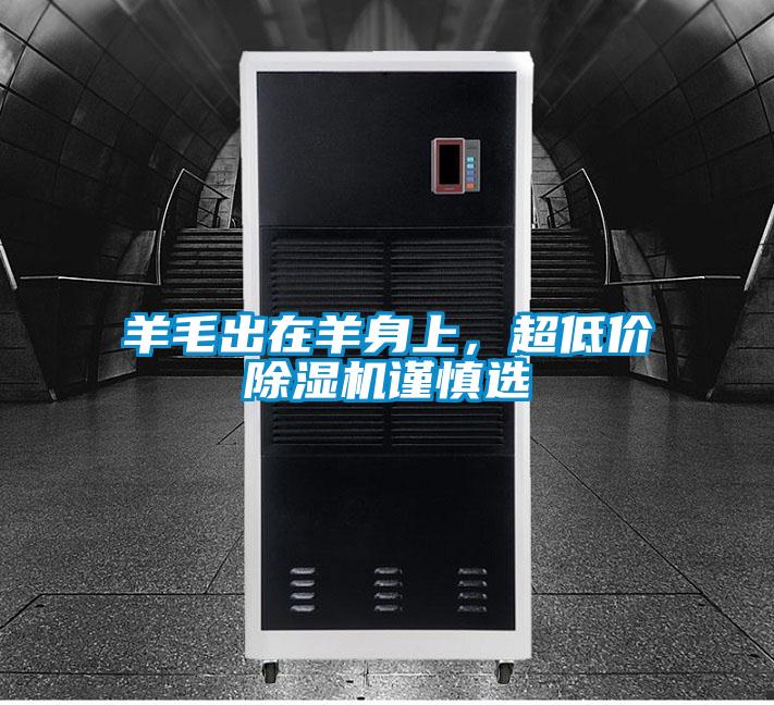 羊毛出在羊身上，超低價(jià)除濕機(jī)謹(jǐn)慎選