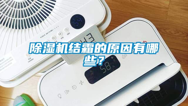 除濕機結(jié)霜的原因有哪些？
