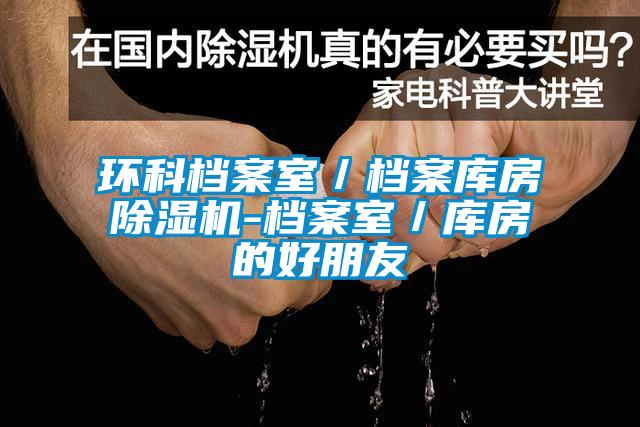 環(huán)科檔案室／檔案庫房除濕機(jī)-檔案室／庫房的好朋友