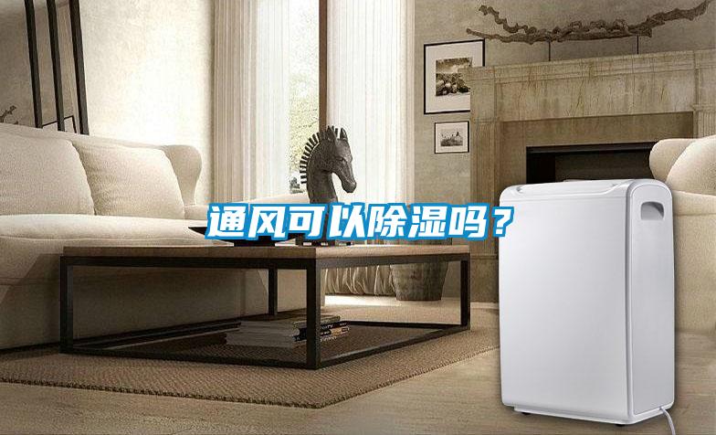 通風(fēng)可以除濕嗎？