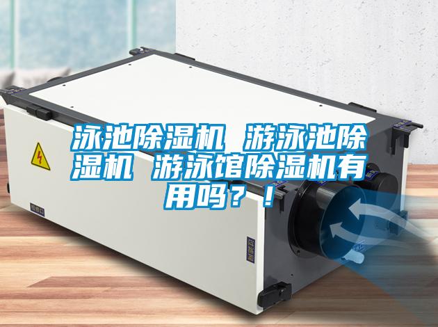 泳池除濕機(jī) 游泳池除濕機(jī) 游泳館除濕機(jī)有用嗎？！