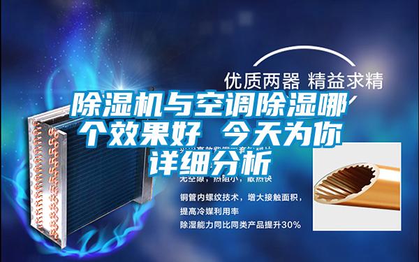 除濕機與空調(diào)除濕哪個效果好 今天為你詳細(xì)分析
