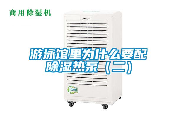 游泳館里為什么要配除濕熱泵(二)