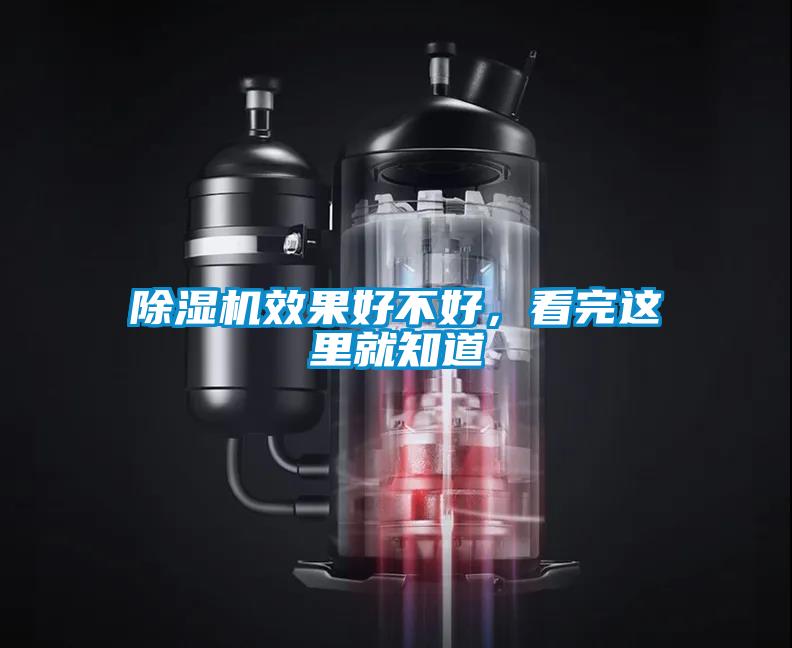 除濕機(jī)效果好不好，看完這里就知道