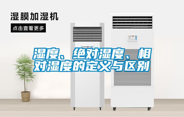 濕度、絕對(duì)濕度、相對(duì)濕度的定義與區(qū)別