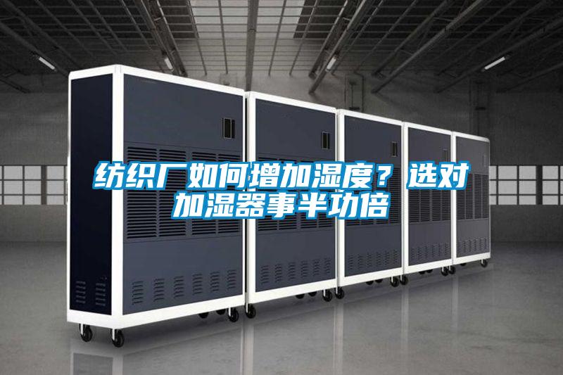 紡織廠如何增加濕度？選對加濕器事半功倍