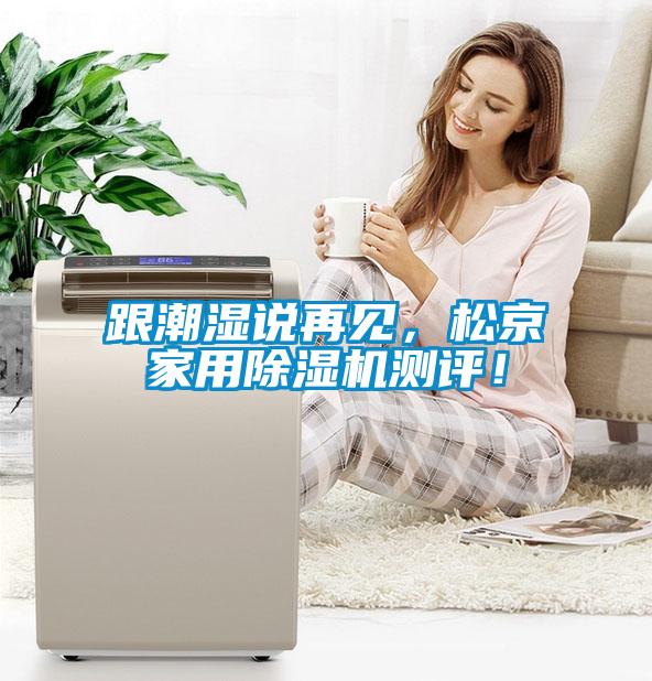 跟潮濕說再見，松京家用除濕機測評！