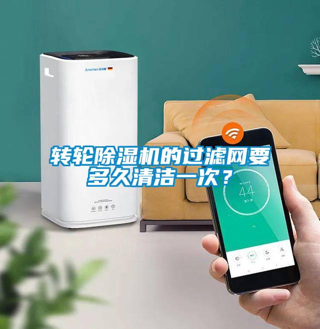 轉(zhuǎn)輪除濕機(jī)的過(guò)濾網(wǎng)要多久清潔一次？