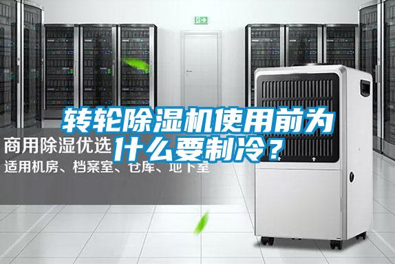 轉(zhuǎn)輪除濕機(jī)使用前為什么要制冷？