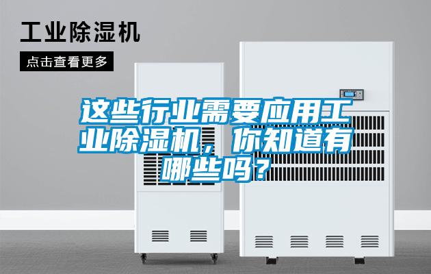 這些行業(yè)需要應(yīng)用工業(yè)除濕機(jī)，你知道有哪些嗎？