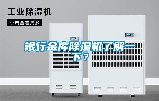 銀行金庫(kù)除濕機(jī)了解一下？