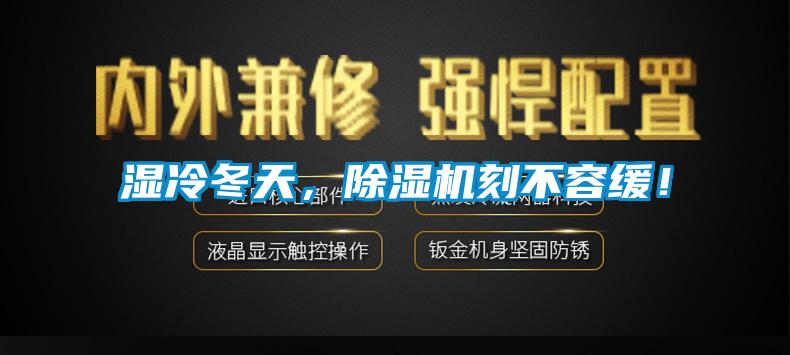 濕冷冬天，除濕機(jī)刻不容緩！