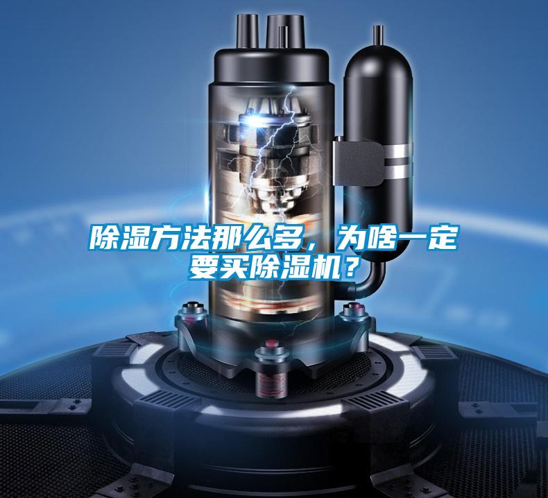 除濕方法那么多，為啥一定要買除濕機(jī)？