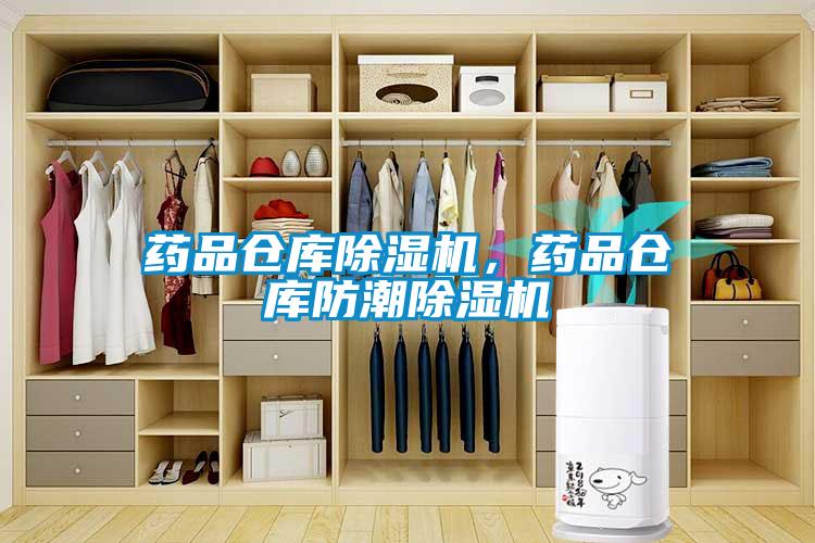 藥品倉庫除濕機(jī)，藥品倉庫防潮除濕機(jī)