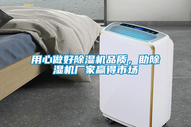 用心做好除濕機(jī)品質(zhì)，助除濕機(jī)廠家贏得市場(chǎng)