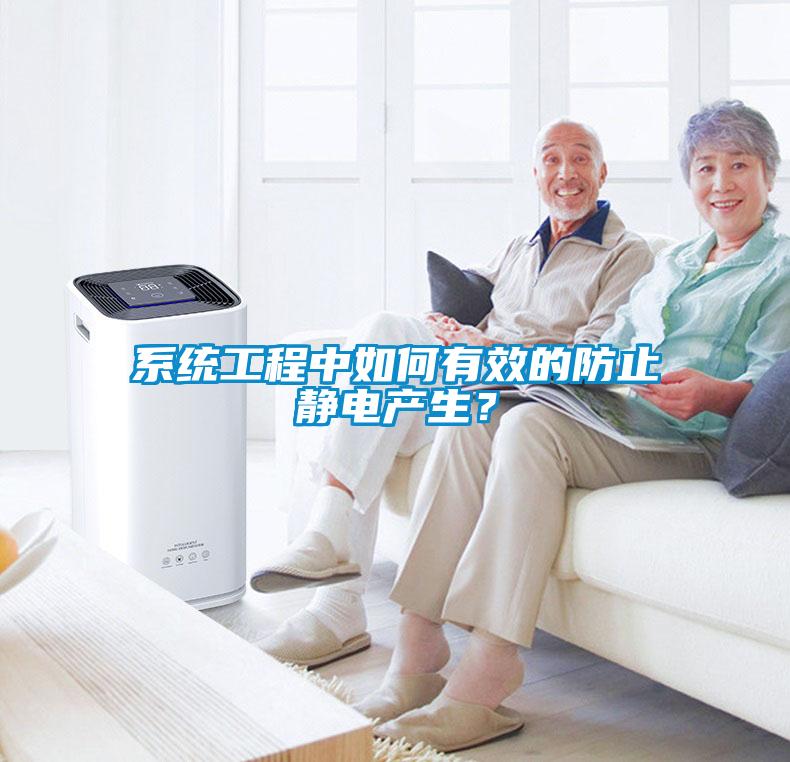 系統(tǒng)工程中如何有效的防止靜電產(chǎn)生？