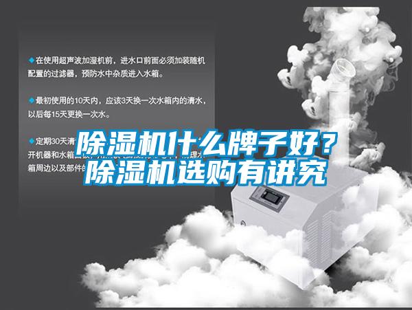 除濕機什么牌子好？除濕機選購有講究