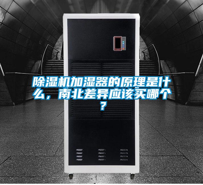 除濕機加濕器的原理是什么，南北差異應(yīng)該買哪個？