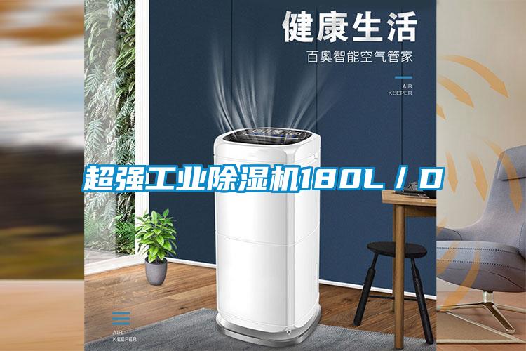 超強(qiáng)工業(yè)除濕機(jī)180L/D