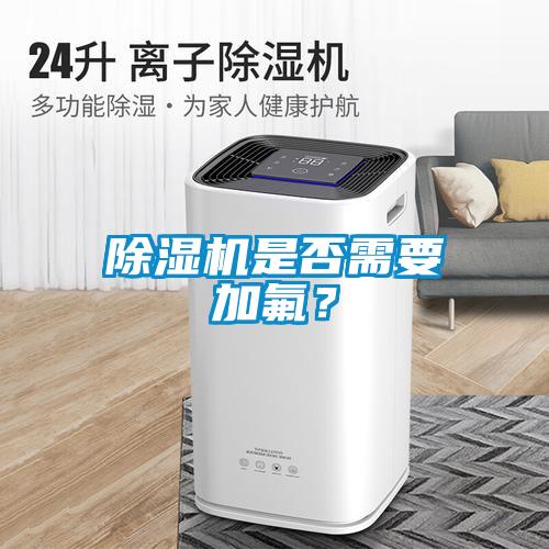 除濕機(jī)是否需要加氟？