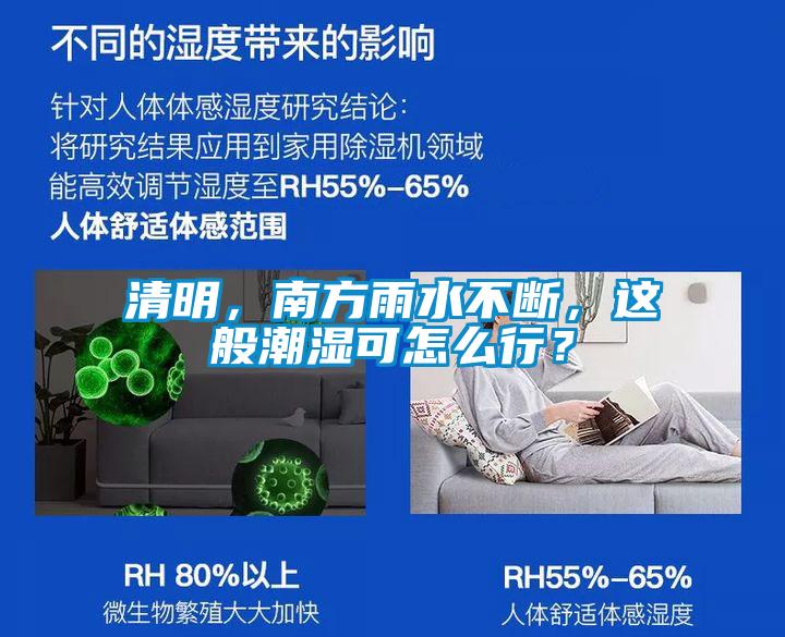 清明，南方雨水不斷，這般潮濕可怎么行？