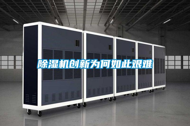 除濕機創(chuàng)新為何如此艱難