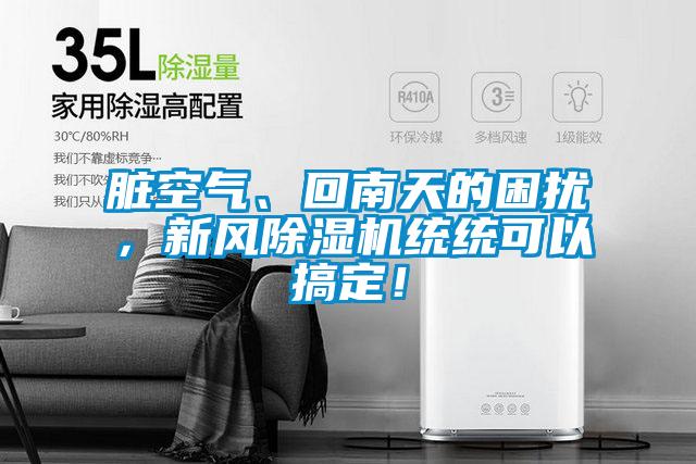臟空氣、回南天的困擾，新風(fēng)除濕機(jī)統(tǒng)統(tǒng)可以搞定！