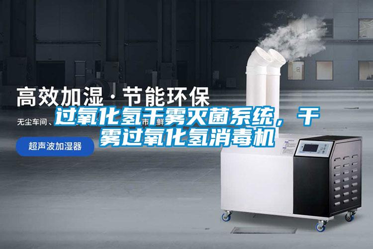過氧化氫干霧滅菌系統(tǒng)，干霧過氧化氫消毒機
