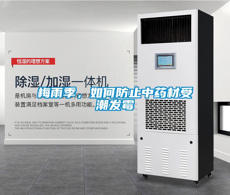 梅雨季，如何防止中藥材受潮發(fā)霉